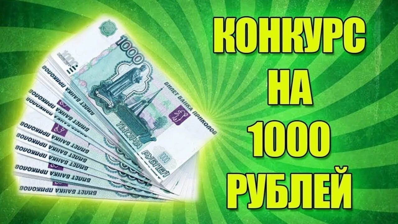 Розыгрыш денежных призов. Розыгрыш денежных призов. 1000 руб за репост. 1000 рублей картинка. 1000 рублей в подарок.