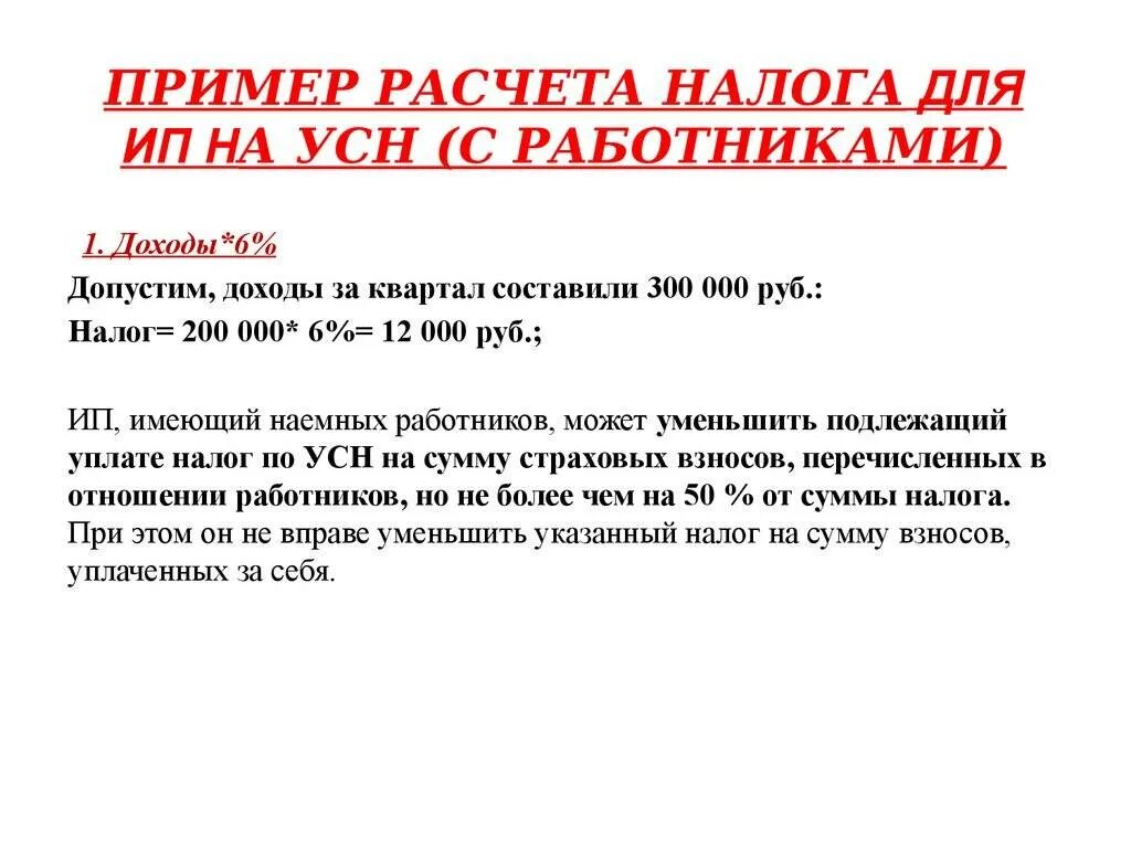 Пример расчета налога ИП на УСН доходы. Расчёт налога 6 при УСН доходы. Какие налоги платит ИП. Как платить налоги ИП на УСН.