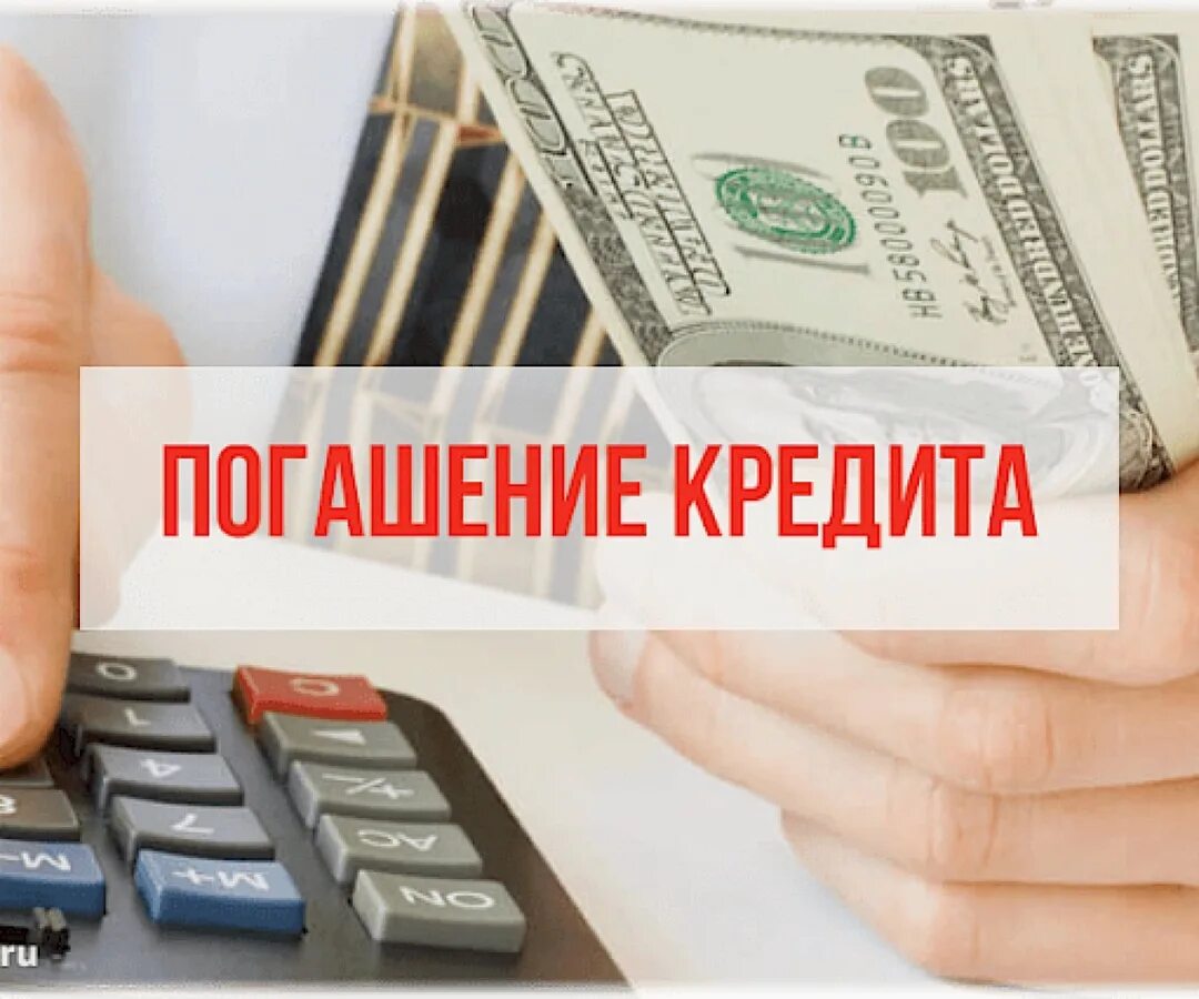 Оне займ погашение. Погашение кредита. кредит погашен. закрытие кредита. закрыл кредит досрочно.