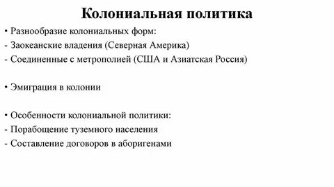 Результаты колониальной политики