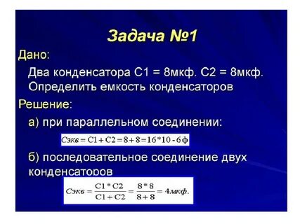 Задачи на емкость конденсатора