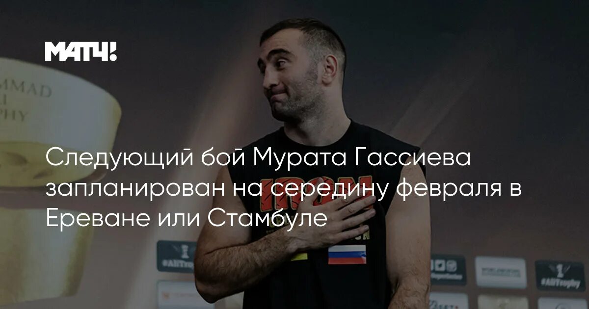 Бой мурата гассиева 26 октября 2024. Бой мурата гассиева 26 октября 2024. Бой мурата гассиева 26 октября 2024. Бой мурата гассиева 26 октября 2024. Сланов тренер гассиева.