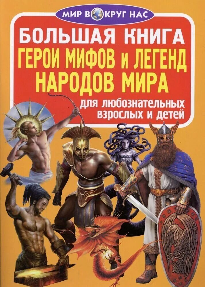 герои эллады мифы древней греции книга. герои древней греции. книжка мифы древней греции для детей. герои мифов древней греции. известные герои мифов.