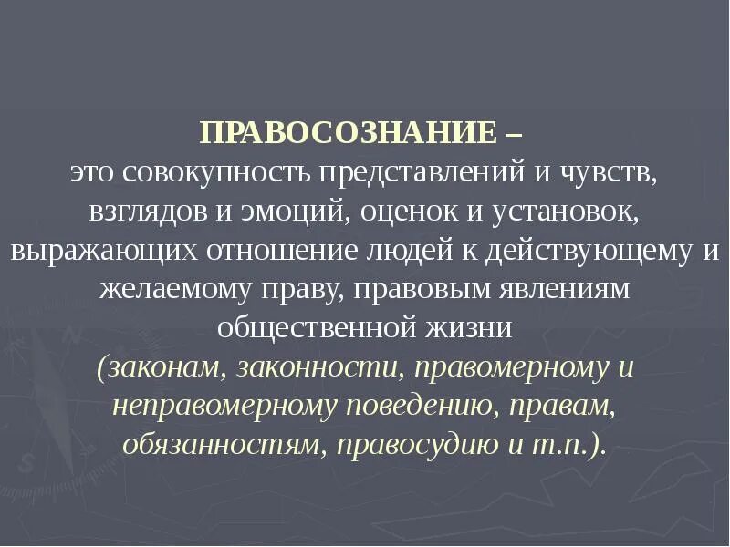 Структура правового правосознания. Понятие правосознания. Правосознание презентация. Особенности правосознания. Правосознание понятие и виды.