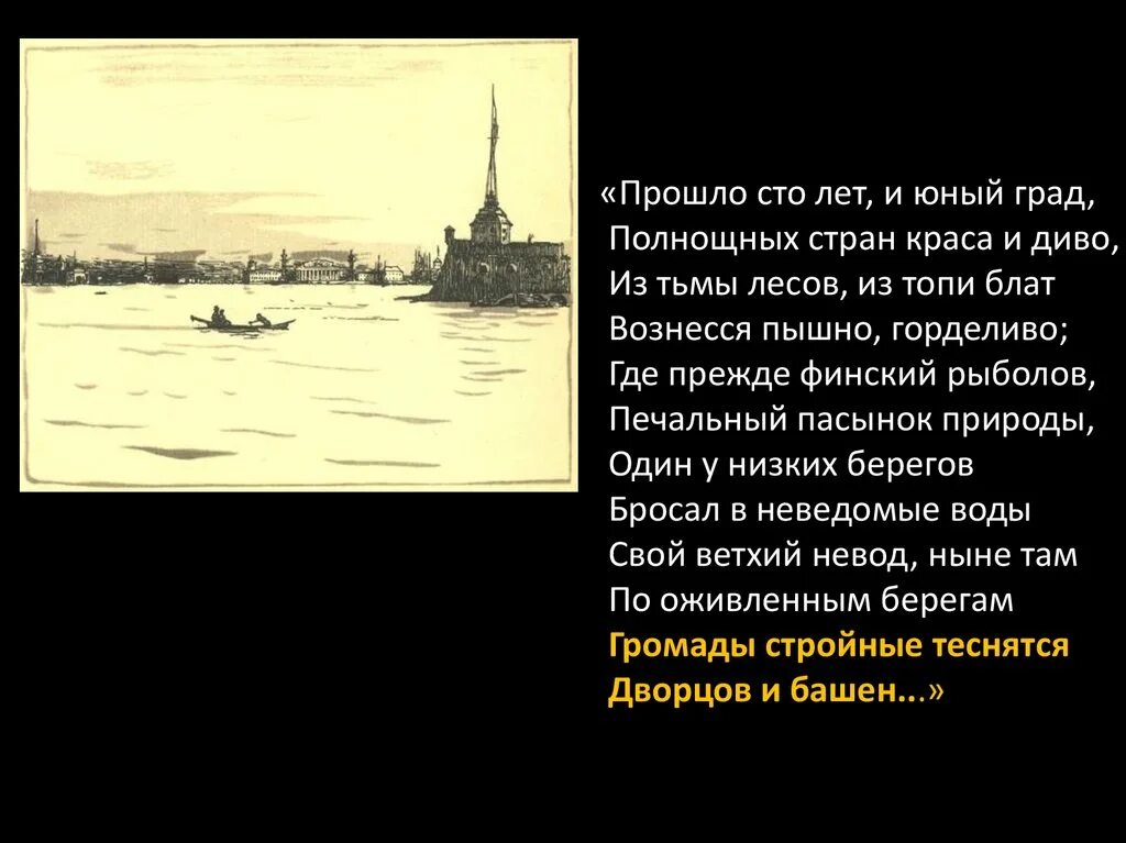 Прошло СТО лет и Юный град Полнощных стран. Медный всадник Пушкин прошло СТО лет и Юный град. Громады стройные теснятся дворцов и башен. Пушкин прошло СТО лет. Сколько длилась сто лет