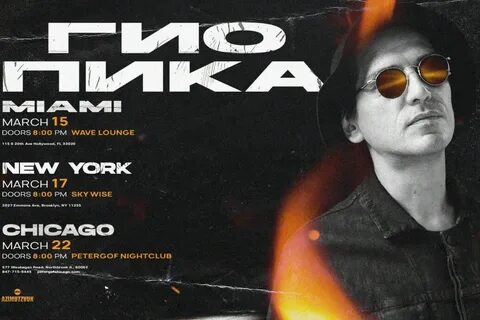 Концерт гио пика 2024 москве