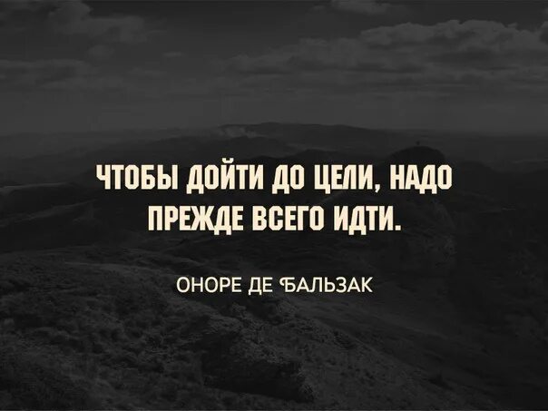 Не дойду я до дому слушать. Чтобы дойти до цели надо идти. Чтобы дойти до цели нужно прежде всего идти. Идти к цели цитаты. Цитаты про цель.