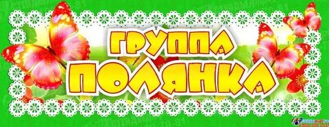 Детский сад группа полянка