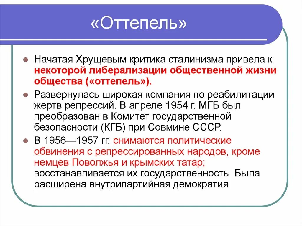 Общественное развитие ссср в условиях оттепели. Хрущевская оттепель политика. "Хрущевская оттепель": политическая система в 1953 – 1964 гг.. Попытки либерализации советского общества. Хрущевская «оттепель».. «Оттепель» — в политической, общественной и культурной жизни..