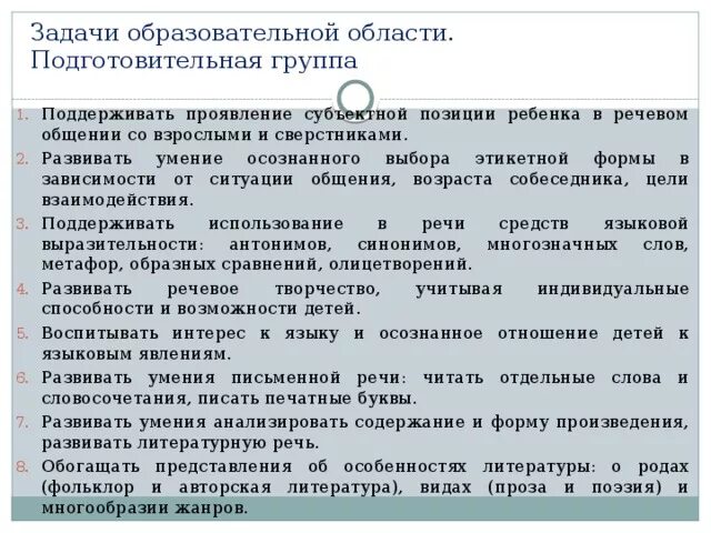 Фгос области подготовительная группа. Задачи по образовательным областям в подготовительной группе. Воспитательные задачи в подготовительной группе. Речевая задача в подготовительной группе. Образовательные задачи в подготовительной группе.