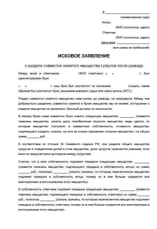 Исковое заявление о разделе имущества. Исковое заявление в суд образцы о разделе имущества. Исковое заявление о разделе имущества заполненный. Исковое заявление о разделе имущества после развода. Образец заявления в суд разделом имущества