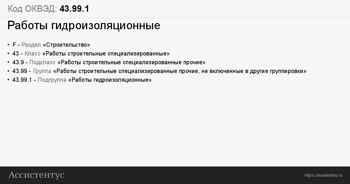 Оквэд для ип строительство. Код ОКВЭД. ОКВЭД 43. 43.43.1 ОКВЭД. ОКВЭД 43.99 расшифровка.