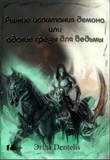 Ведьма демону не рада аудиокнига