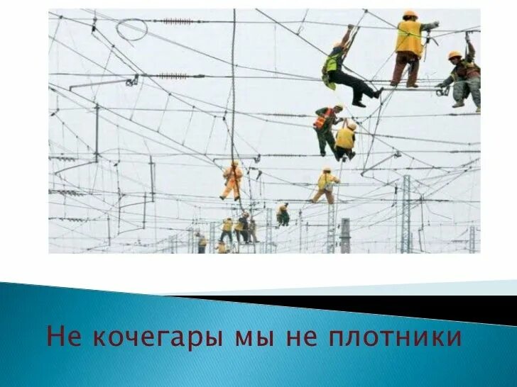 Кочегары мы не плотники не кочегары. Не кочегары мы не плотники текст. Не кочегары. Мы не кочегары мы не плотники текст. Монтажники высотники текст.