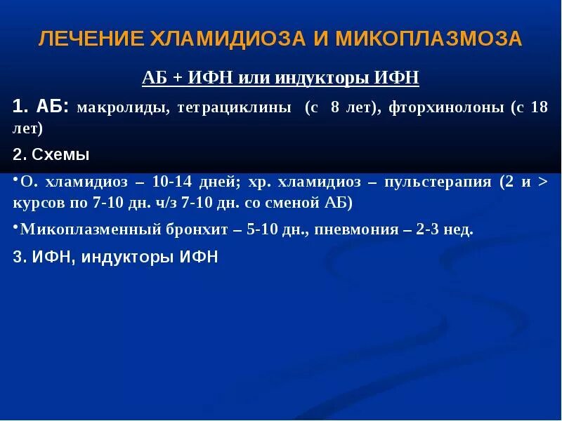 Хламидиоз какой антибиотик. Схема лечения хламидиоза. Хламидиоз схема лечения. Схема лечения осложненного хламидиоза. Лечение хламидиоза схема лечения.