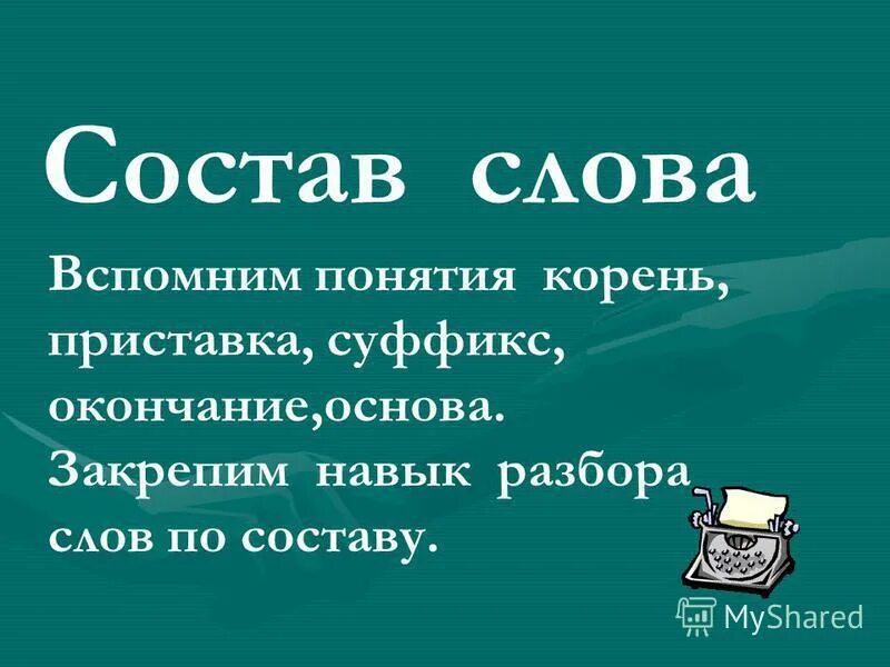 Цель слова среда. Состав слова. Состав слова 5 класс презентация. Проект на тему состав слова. Состаслова 5 класс.