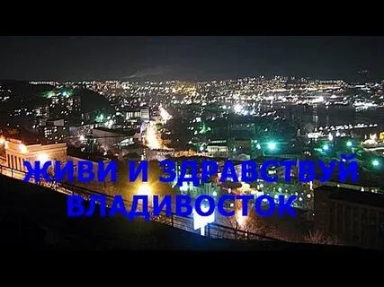 Слушать про владивосток