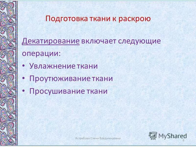 подготовка тканей к раскрою и раскрой. подготовка материала к раскрою.