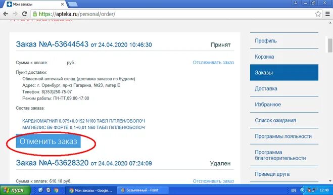 Как отменить заказ в аптеке. Здравсити отмена заказа. Отмена заказа. Как отменить заказ в здравсити в приложении. Как отменить заказ на армтеке.