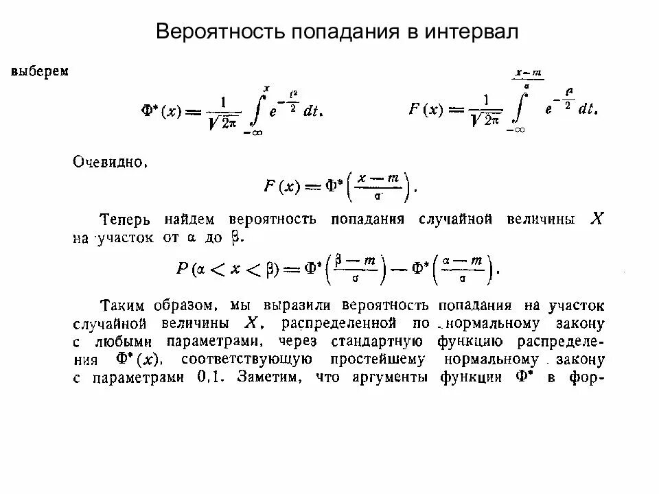 Вероятность за промежуток времени. Вероятность попадания в интервал через функцию распределения. Попадание случайной величины в интервал. Вероятность попадания в интервал нормальной случайной величины. Вероятность попадания случайной величины x в интервал.