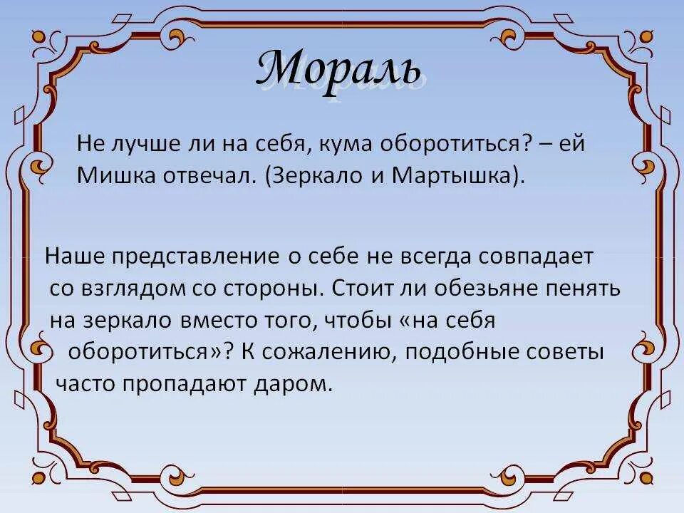 Прочитайте 12 мораль выпишите. Мораль басни зеркало и обезьяна. мораль басни зеркало. мораль басни мартышка и зеркало. мораль басни это.
