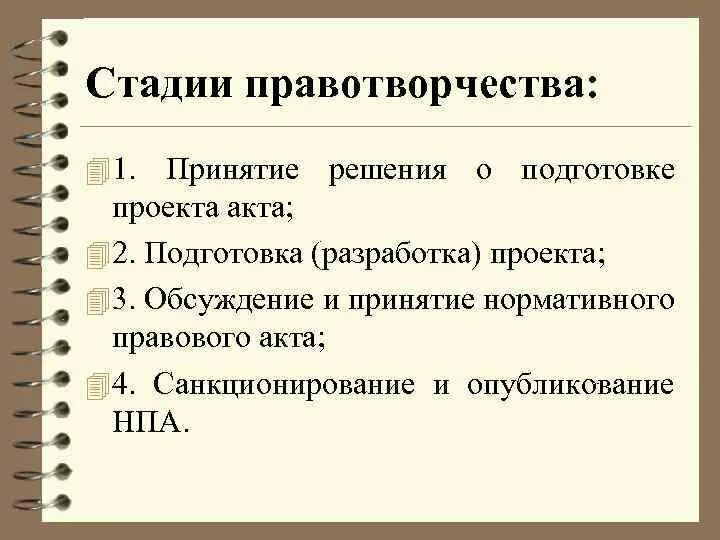 Деятельность правоприменения. Стадии правотворчества. Студии правотворчествп. Правотворчество понятие и этапы. Стадии правотворчества схема.