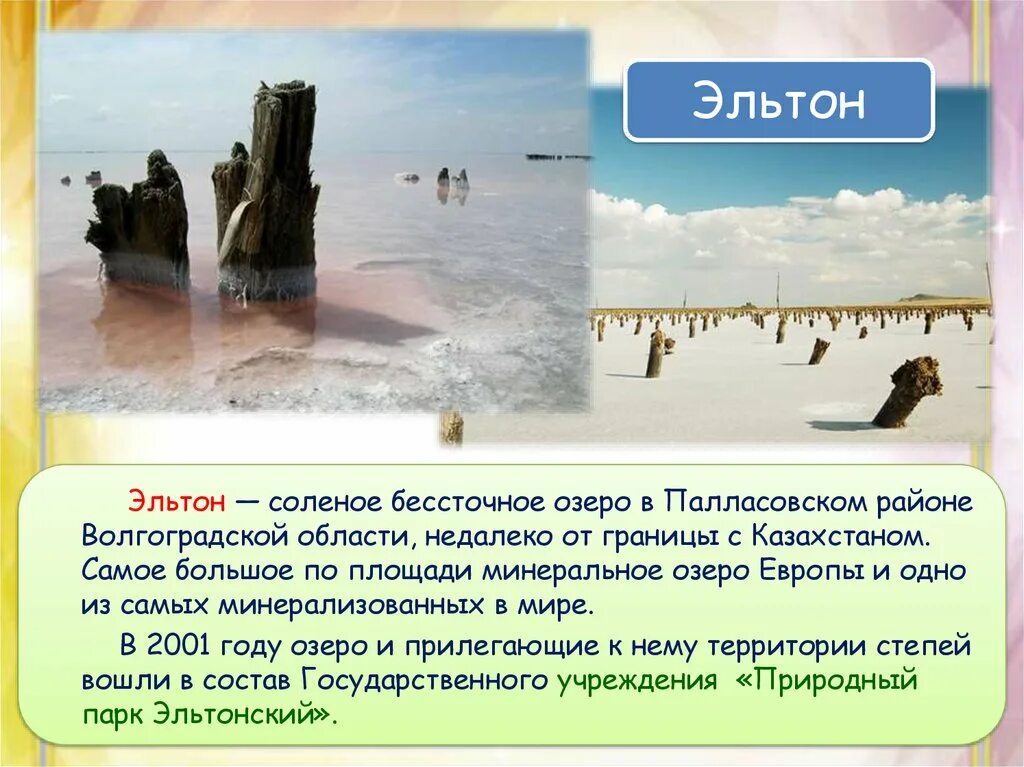 Эльтон площадь и наибольшая глубина. Озеро эльтон волгоградская область. Соленое озеро эльтон в волгоградской. Озеро эльтон волгоградская область. Самое большое соленое бессточное озеро.