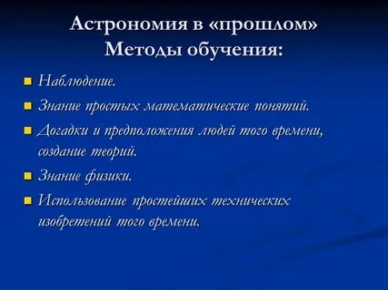 Астрономические методы наблюдения