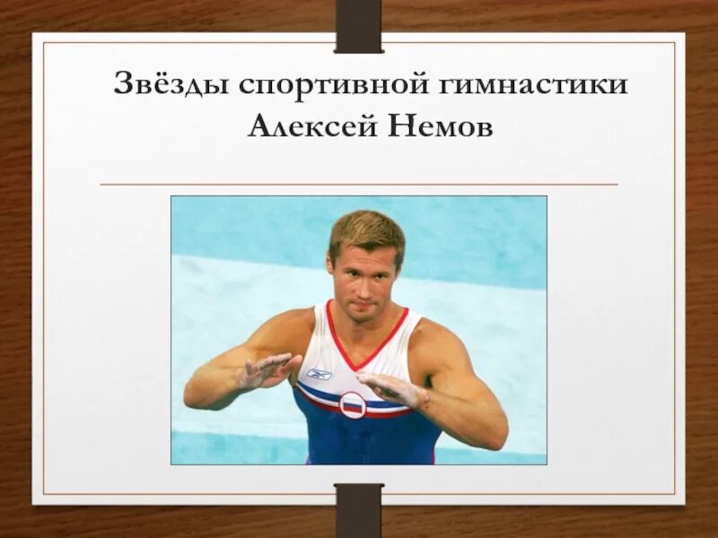 Алексей немов биография. Алексей немов. Алексей немов гимнаст презентация. Алексей немов. Алексей немов афины 2004.