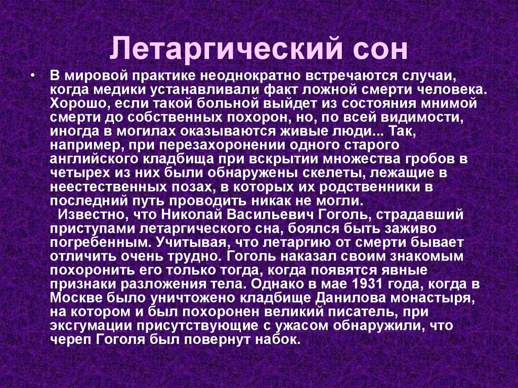 Припадок сна. Летаргический сон презентация. Летаргический сон сообщение. Сообщение на тему летаргический сон.