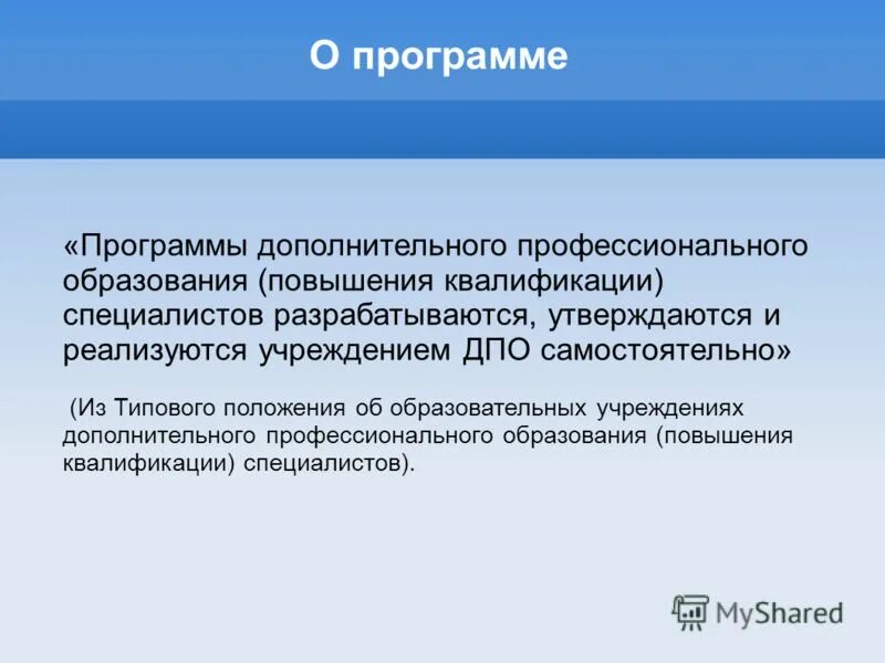 Требования к организациям дополнительного профессионального образования. Дополнительные профессиональные программы. программа профессионального образования. дополнительное профессиональное образование. кем разрабатываются и утверждаются образовательные программы.