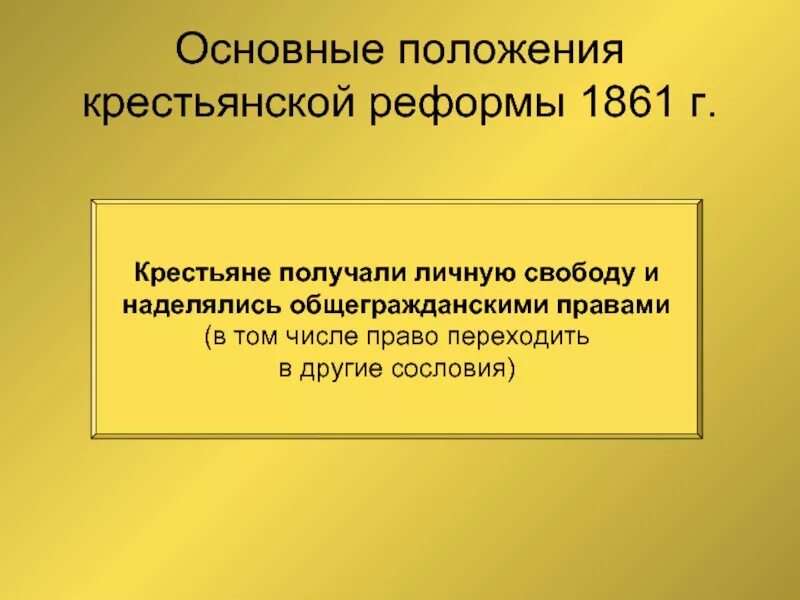 Основные положения крестьянской реформы 1861. Основные положения крестьянской реформы 1861 г. Положения крестьянской реформы 1861 г.. Основание положения крестьянской реформы 1861. Крестьянская реформа 19 века