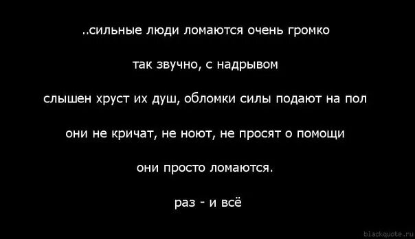 Она очень сильный кричала. Сильные люди ломаются очень громко. Очень сильные слова. Фразы сильных людей. Сильные люди ломаются тихо цитаты.