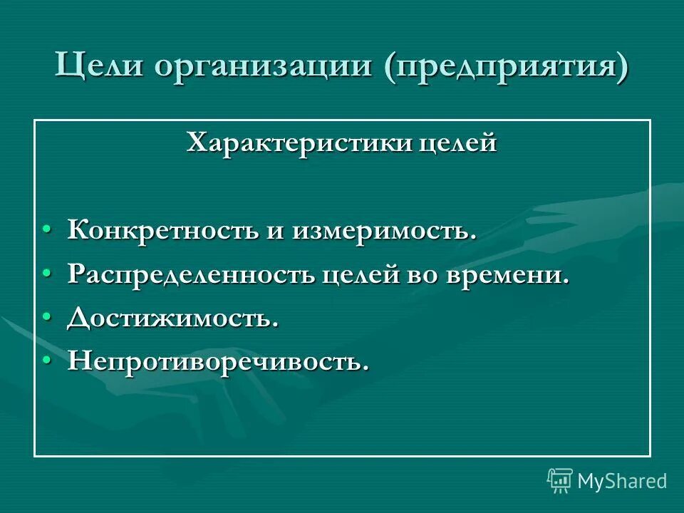 Характеристики целей предприятия. Характеристика целей организации. Характеристики целей предприятия. Характеристики целей предприятия. Характеристики целей предприятия.