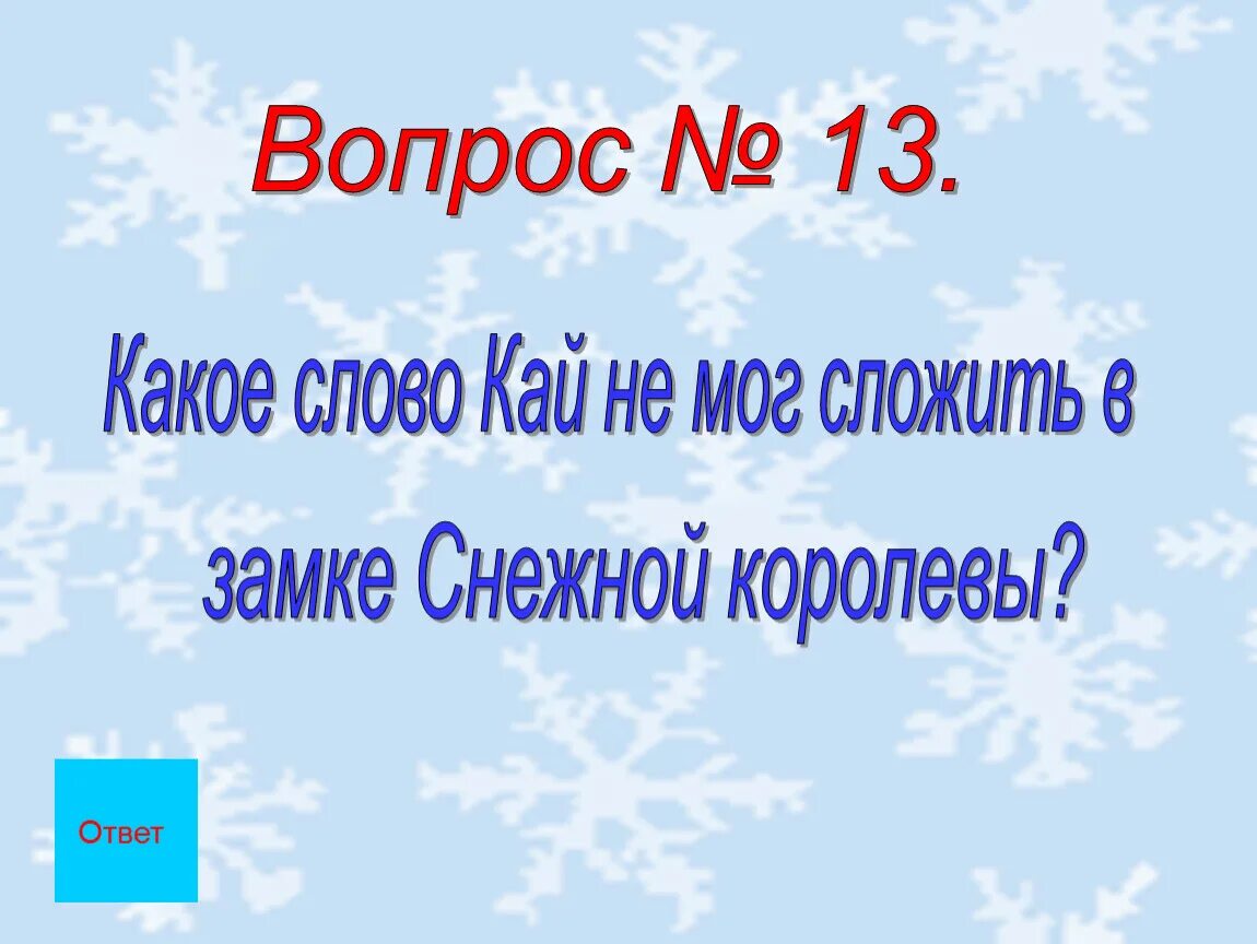 Тест снежная королева 5 класс литература ответы