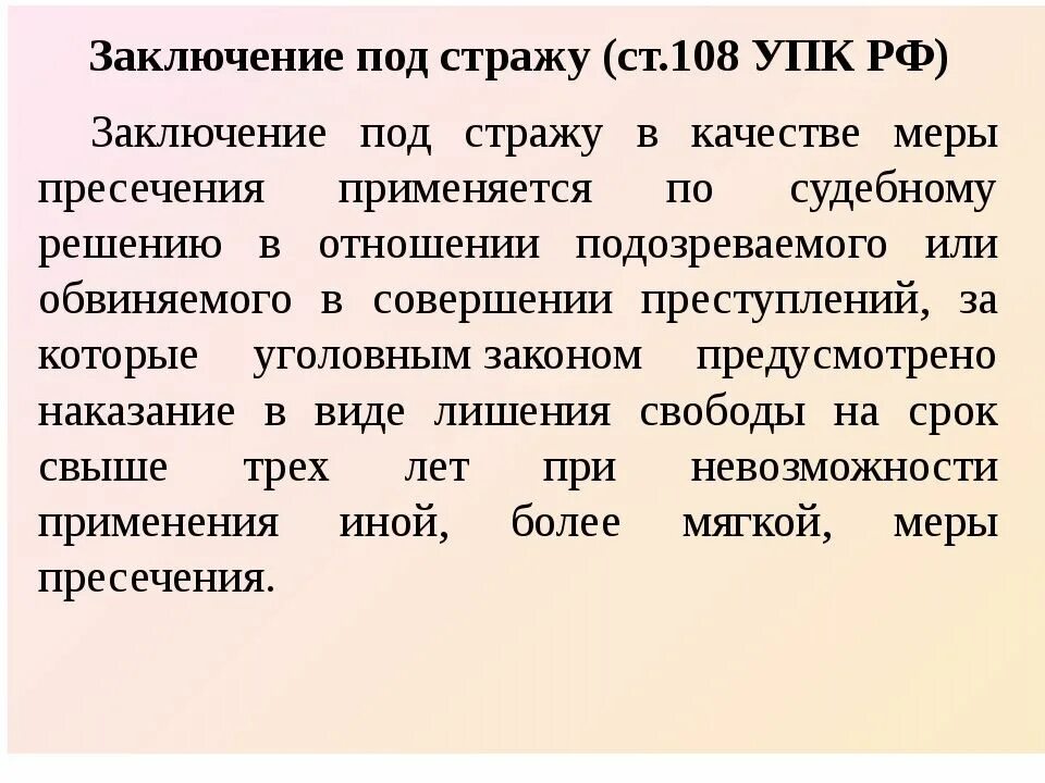 Ст 108 УПК РФ. Порядок заключения под стражу. Заключение под стражу в уголовном процессе. Основания заключения под стражу УПК. Мера пресечения определение