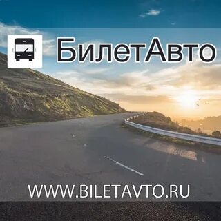 Билетавто