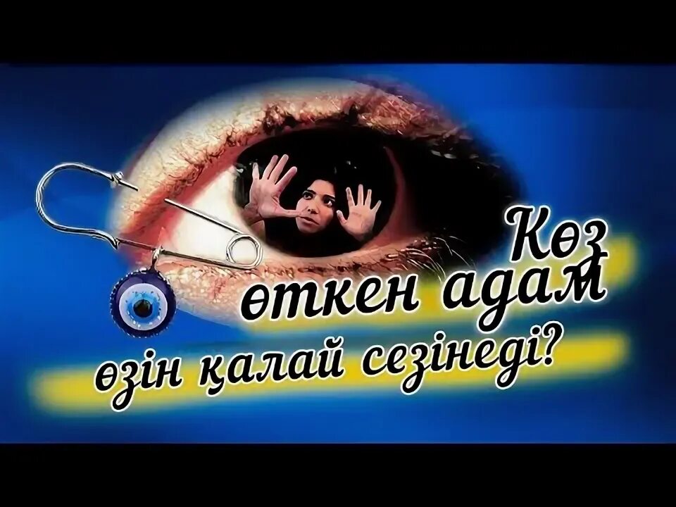 К?з тию. К?з тимесін картинка. К?з тию. К?з тию. К?з тию.