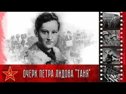 Подвиг тани