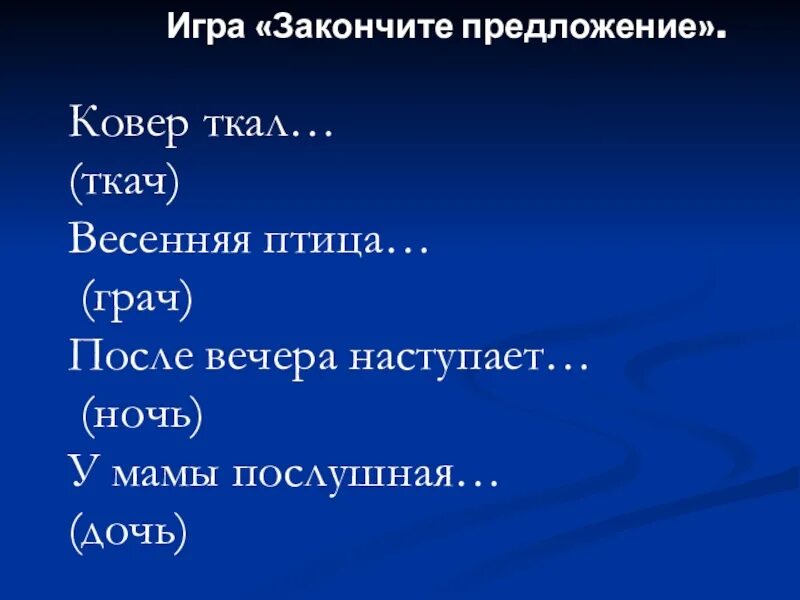 Закончи предложения играй. Игра закончи предложение. Предложения для игры в допиши. Играть закончи предложения. Закончить предложение.