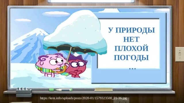 У природы нет хлохой породы. У природы нет плохой природы. У природы нетплохоц погоды. У природы нет плохой погоды картинки.