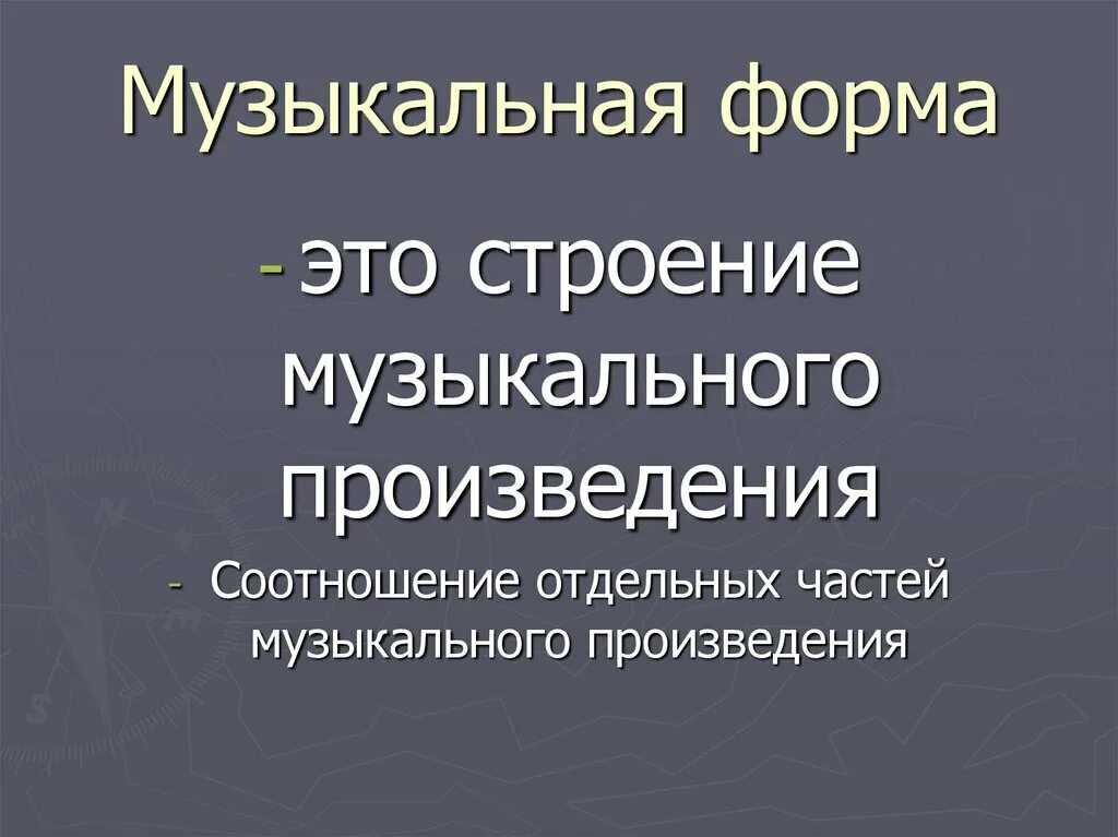 Трехчастная форма в музыке 3 класс. Музыкальные формы. структура музыкального произведения. музыкальная форма это строение музыкального произведения.