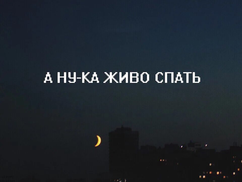 Песня я не сплю я живу. Я не сплю я живой. Караоке я не сплю я живой картинки.