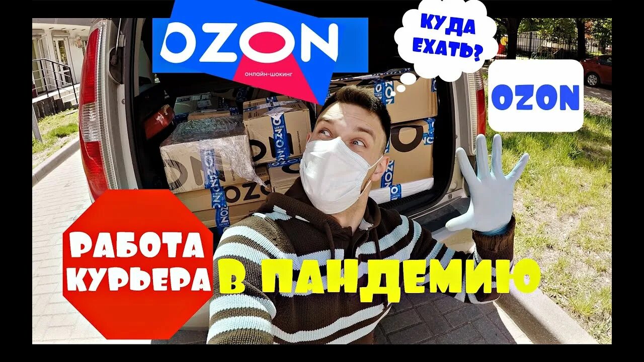 OZON курьер. Курьер Озон фото. Работа курьером в Озон. Озон экспресс курьер. Машина курьер озон