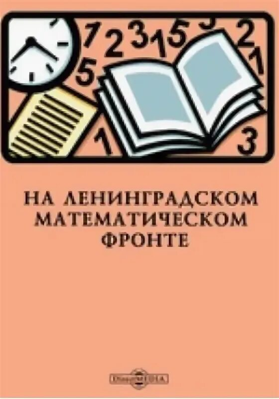 Русский язык общество математика. Книжка Ленинградская математическая.