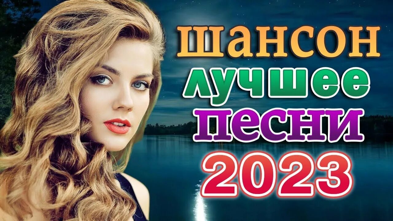 Шансон 2023. Дискотека шансон 2023. Хиты шансона 2023. Красивые песни для души. Лучший сборник шансона 2023 слушать