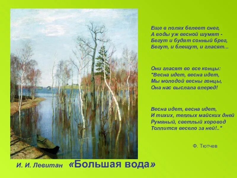 Стихи тютчева еще в полях белеет. Левитан весна большая вода. весенние воды стих. ещё в полях белеет. стихотворение весенние воды.