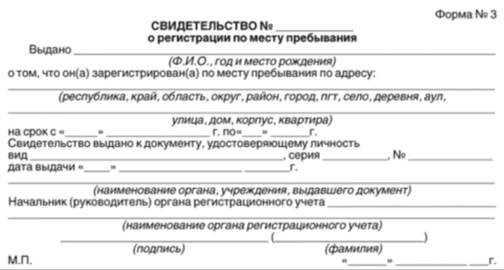 Как выглядит справка о временной регистрации места жительства. Свидетельство о временной регистрации по месту пребывания форма 3. Документы для прописки по месту жительства граждан РФ. Справка о регистрации по месту пребывания форма 3.