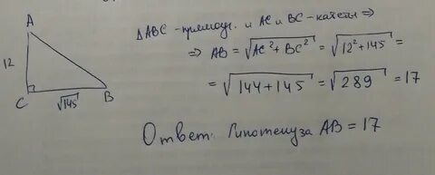 Гипотенуза прямоугольного треугольника корень