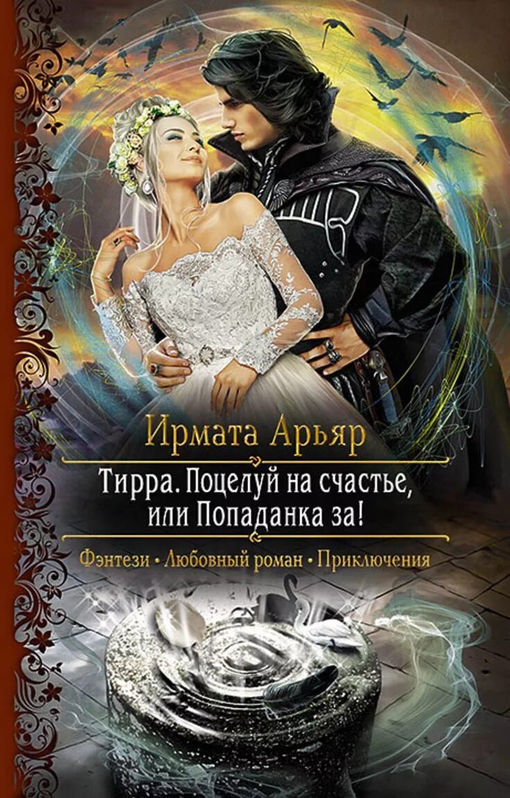 Книги читать романтика. Романтическое фэнтези. любовно-фантастические романы. книги фэнтези. любовное фэнтези.
